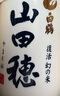 白鹤 山田穗 纯米大吟酿 超特选 720ml 礼盒装 日本清酒 日本原装进口 实拍图