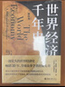 【包邮】世界经济千年史（精校本） 安格斯·麦迪森代表作 计量经济史里程碑式著作 实拍图