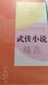 2022年中国武侠小说精选（2022中国年选系列） 小说 实拍图