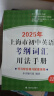 2025年上海市初中英语考纲词汇用法手册 中考考纲词汇手册+配套综合练习+天天练+分类记忆手册考纲词汇天天练 上海中考英语考纲词汇 手册便携版2025上海中考英语考纲词汇配套练习册 上海译文出版社 2 晒单实拍图