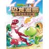 植物大战僵尸2·恐龙漫画 寻宝侏罗纪（含恐龙卡）  实拍图