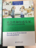 社会性和情感发展：关键发展指标与支持性教学策略/高瞻课程的理论与实践 实拍图