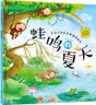 3-6岁 幼儿科学启蒙童话绘本—蛙鸣的夏天（扫码听故事音频+百科知识）中科院研究员审阅 课外阅读 暑期阅读 课外书 早教启蒙 实拍图
