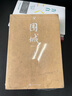 围城（大字本） 小说 实拍图