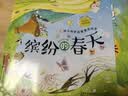 3-6岁 幼儿科学启蒙童话绘本—缤纷的春天（扫码听故事音频+百科知识）中科院研究员审阅  实拍图