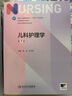 儿科护理学（第7版/本科护理） 实拍图