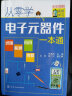 从零学电子元器件一本通全彩图解版 电子元器件检测与维修技术资料大全 电子元器件应用从入门到精通教程书籍 实拍图
