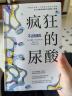 疯狂的尿酸 附赠14天专家伴读计划 剖析高尿酸的根本原因不止痛风 降尿酸 制尿酸水平 阅读狂欢节 晒单实拍图