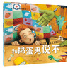 【挑选4本18元】国际大师情商教养绘本18册 国外获奖绘本 国际大师情商教养绘本馆 3-4-5-6岁幼儿园中班大班睡前故事书三四岁 和捣蛋鬼说不【挑选4本18】 实拍图