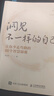 洞见不一样的自己：让你少走弯路的60个智慧锦囊（智元微库出品） 实拍图