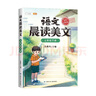 斗半匠语文晨读美文三年级下册337晨读法同步课本单元主题每日晨读晚记课外阅读书好词好句好段优美句子素材积累大全 实拍图