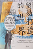 贸易打造的世界：1400年至今的社会、文化与世界经济（第四版） 实拍图