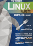 鸟哥的Linux私房菜 基础学习篇 第四版 Linux从入门到实践 异步图书出品 实拍图