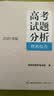 《高考试题分析》理科综合（2025年版） 实拍图