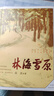 林海雪原 曲波 著 红色长篇历史小说纪实文学 战争时期在东北深山老林剿灭土匪的军事小说 献给英雄战友的小说 小说 实拍图