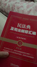 2025民法典及司法解释汇编（含指导案例）（第五版）（金牌汇编系列） 实拍图