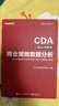 CDA二级认证教材 商业策略数据分析 实拍图