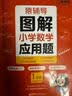 猿辅导图解小学数学应用题强化训练1年级上册下册课后提升专项突破练习数学思维训练附精讲视频全国通用 开学季 实拍图
