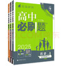 2025版高中必刷题 高一下 历史地理政治（套装共三册） 人教版 教材同步练习册 理想树图书 实拍图