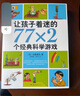 让孩子着迷的77×2个经典科学游戏 小学生益智游戏儿童科普 一二三四五六年级课外阅读科学实验书籍 爱心树童书暑假作业 一升二暑假衔接 小升初暑假衔接 实拍图