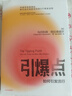 引爆点 马尔科姆格拉德威尔 著 全新修订版 传播学经典理论 异类 陌生人效应 中信出版社图书 实拍图