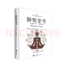 【全新塑封正版】脉轮全书：踏上意识之旅 简体版 胡因梦李欣频推荐 朱迪斯正位瑜伽修行教科疗愈书籍 实拍图