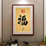 紫腾随轩福字挂画新中式客厅餐厅装饰画入户玄关墙画竖版壁画 图1 60*80cm红木色实木框 实拍图