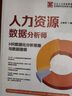人力资源数据分析师：HR数据化分析思维与数据建模（企业人力资源管理与法律顾问实务指引丛书） 实拍图