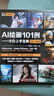 AI绘画101例——小白上手宝典（全彩视频版）AIGC绘画AIGC设计创意零基础玩转AI绘画midjourney StableDiffusion 文心一格ai提示词设计书 deepseek教程 实拍图