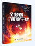 全频带阻塞干扰 刘慈欣少儿科幻系列 刘慈欣写给孩子们的科幻小说！ 实拍图