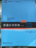 基础有机化学 普通化学原理 北大第4版 邢其毅 上下册 教材+习题解析 第四版 化学竞赛考研教材辅导用书 普通化学原理+习题解析 第四版 实拍图