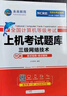未来教育2026年3月全国计算机等级考试三级网络技术上机考试题库模拟考场真题试卷习题视频教程教材 上机+教程2册 实拍图