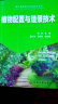 现代园林绿化实用技术丛书：植物配置与造景技术 实拍图