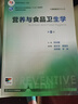 营养与食品卫生学第八版 8版人卫孙长颢本科预防医学教材食品营养师环境卫生流行病人民卫生出版社医学公共卫生综合考研书籍 营养与食品卫生学（第8版） 实拍图
