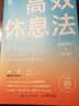 高效休息法 世界精英这样放松大脑（原版《最高休息法》，樊登读书创始人樊登博士倾力推荐！） 实拍图