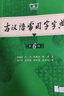 【官方授权】【现货+当当多仓速发】现代汉语词典第7版+古汉语常用字字典第6版 新华字典最新修订版 小学初中高中学生通用实用工具书字词典 牛津中高阶字典 商务印书馆 【全新升级】古汉语常用字字典 第6版 实拍图
