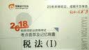 税务师2018教材东奥 轻松过关3 2018年税务师职业资格考试考点荟萃及记忆锦囊 涉税服务相关法律  实拍图