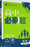 2025版高中必刷题 高一下 物理 必修 第三册 教科版 教材同步练习册 理想树图书 实拍图