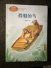 搭船的鸟 三年级上册  人教版课文作家作品系列 语文教材配套读物 同名作品收入中小学语文教科书 实拍图