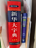 新华大字典 第3版大字版 2021新版超大开本 新华字典新版 多功能学生字典  实拍图