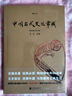 中国古代文化常识（插图修订第4版）语言学大师王力主编，了解中国古代文化面貌全面的入门参考书 实拍图