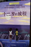 长青藤国际大奖小说分级阅读小学高年级精选上：十二岁的旅程、五年级的烦恼、我的跑道等6册/套 实拍图