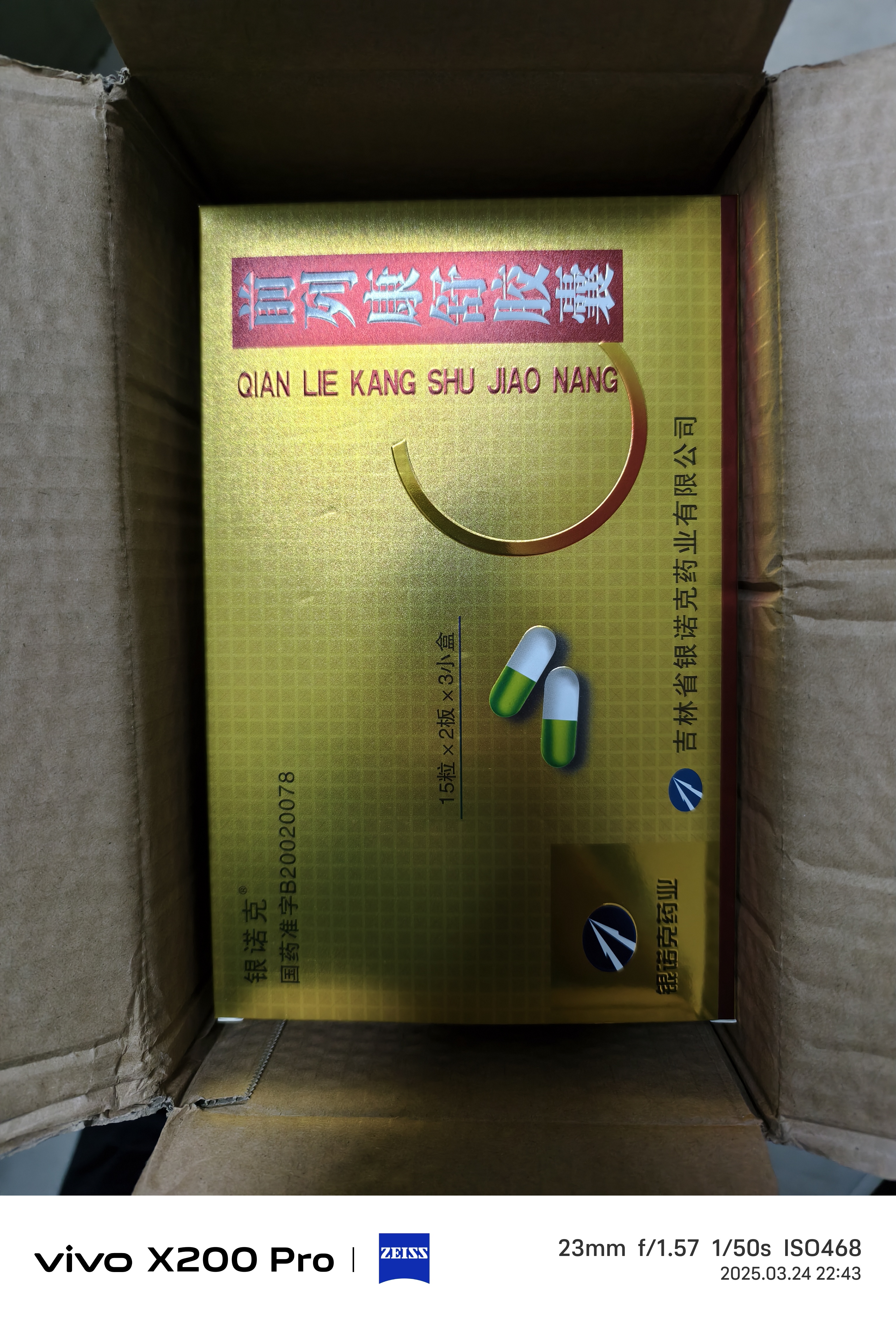 5盒装 [银诺克] 前列康舒胶囊15粒*2板*3小盒/盒 实拍图
