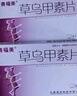 [赛福美]草乌甲素片 0.4mg*12片 6盒装 实拍图