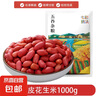 红皮花生米 花生仁 生花生新粮云南煲汤做菜炸花生米零食 红皮花生1000g 实拍图