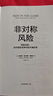 非对称风险 风险共担 应对现实世界中的不确定性 预测之书 随机漫步的傻瓜 反脆弱 黑天鹅 肥尾效应 塔勒布不确定未来系列 罗振宇推荐 预测之书 实拍图