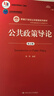 公共政策导论（第五版）（数字教材版）/新编21世纪公共管理系列教材 实拍图