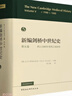 新编剑桥中世纪史.第5卷.约1198年至约1300年 实拍图