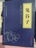 【自选】中华国学经典精粹 鬼谷子高启强同样式孙子兵法资治通鉴道德经三十六计易经唐诗宋词文白对照原文注解译文书籍 鬼谷子 实拍图