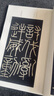 经典全集《峄山碑》秦篆李斯8开历代经典碑帖精粹峄山刻石原碑帖简体旁注小篆篆书成人毛笔书法字帖临摹书籍 实拍图